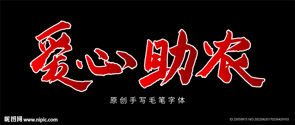 爱心助农手写毛笔字