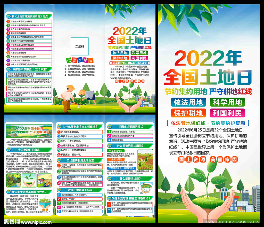 2022年全国土地日三折页