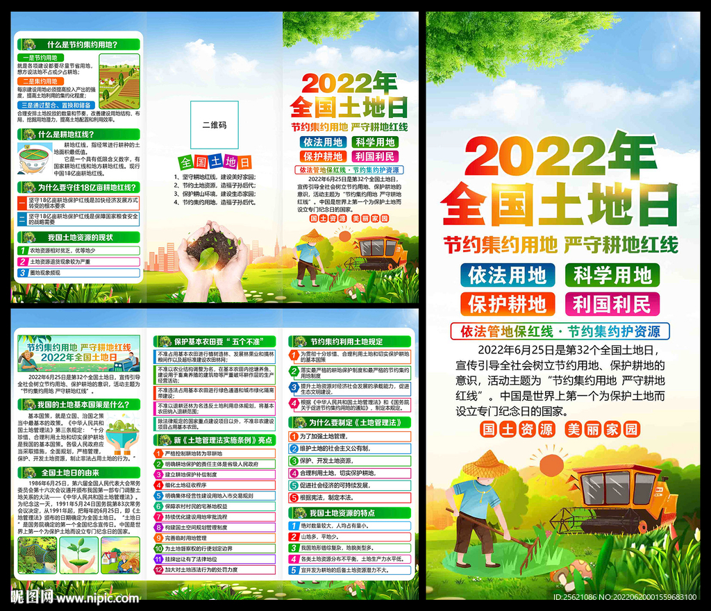 2022全国土地日三折页