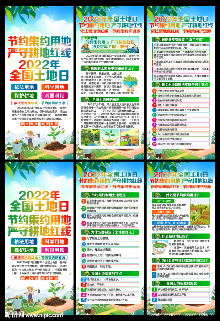 2022全国土地日展架