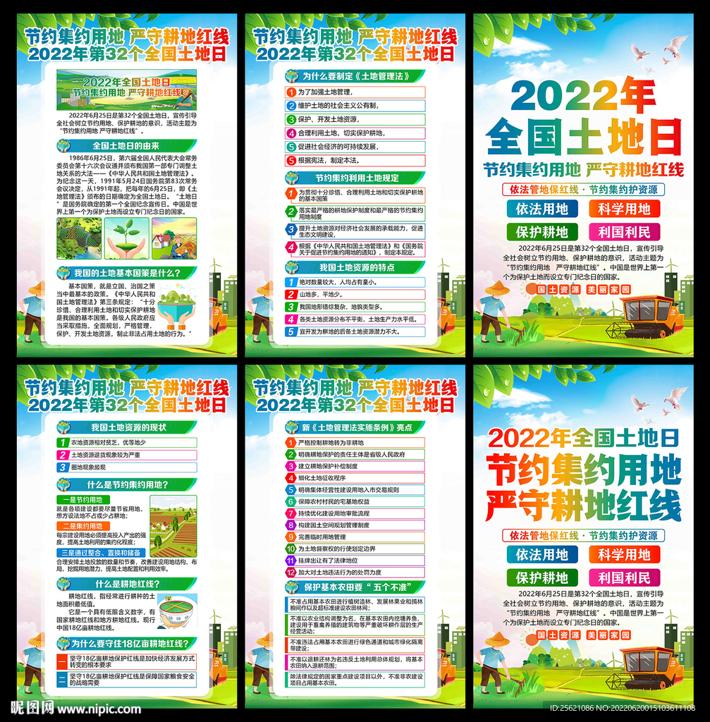 2022全国土地日展板
