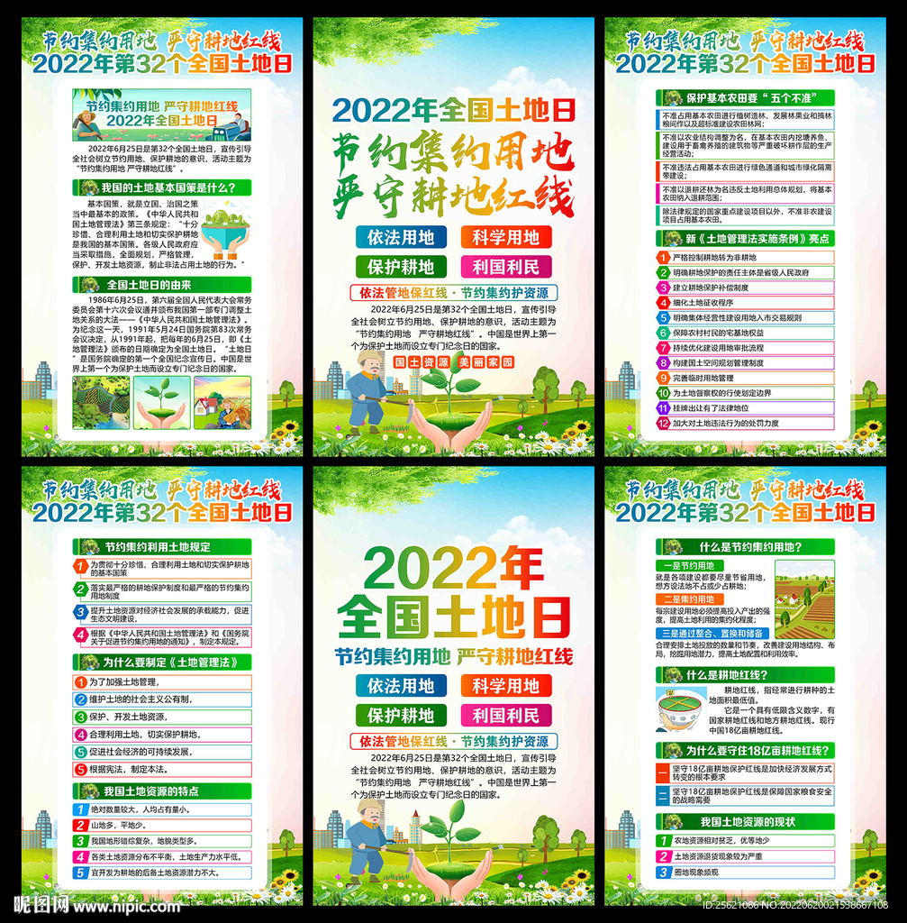 2022年全国土地日海报挂图