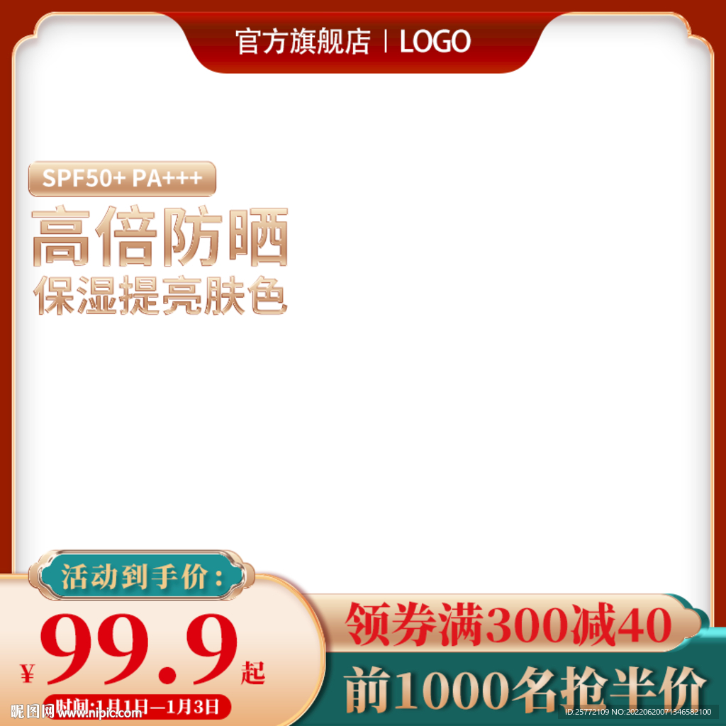 红色护肤品防晒霜主图