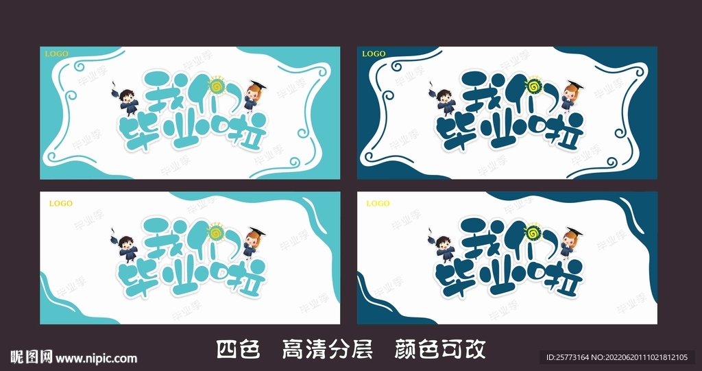 毕业季   我们毕业啦