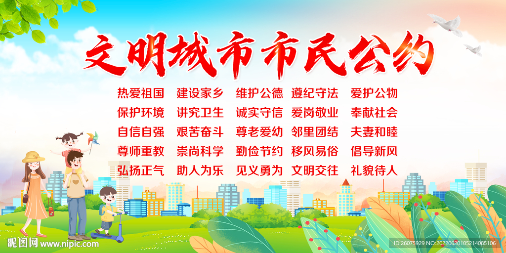 文明城市市民公约