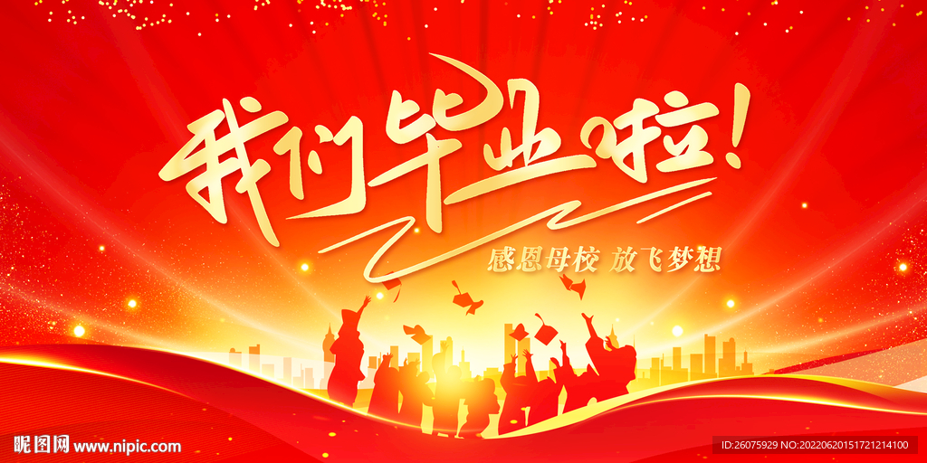 我们毕业了