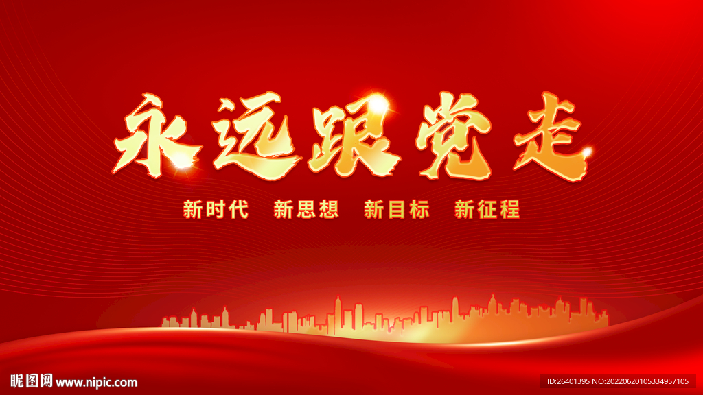 红色永远跟党走