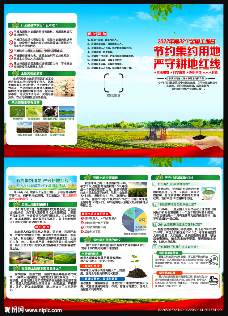 全国土地日折页