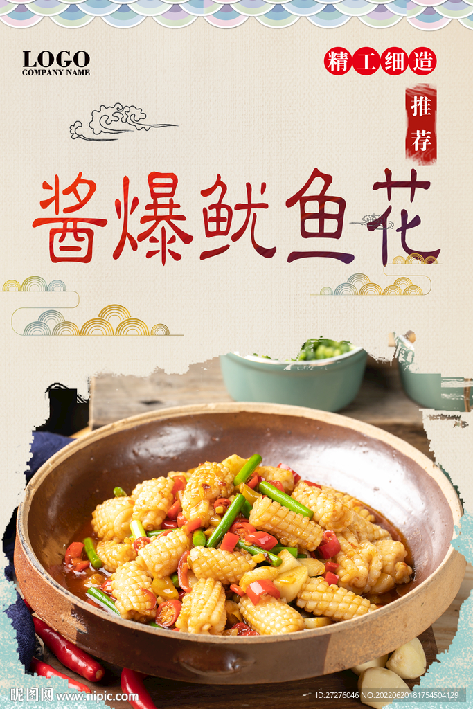 酱爆鱿鱼花