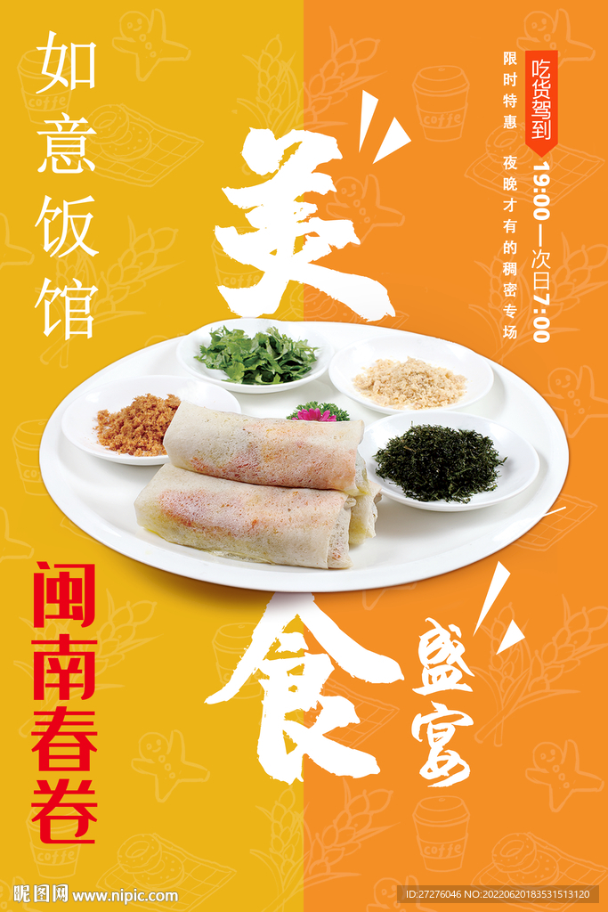 闽南春卷