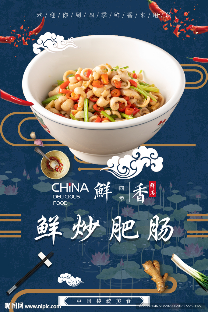 鲜炒肥肠