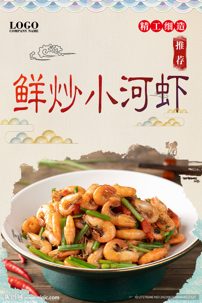 鲜炒小河虾