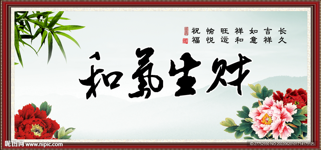 和气生财