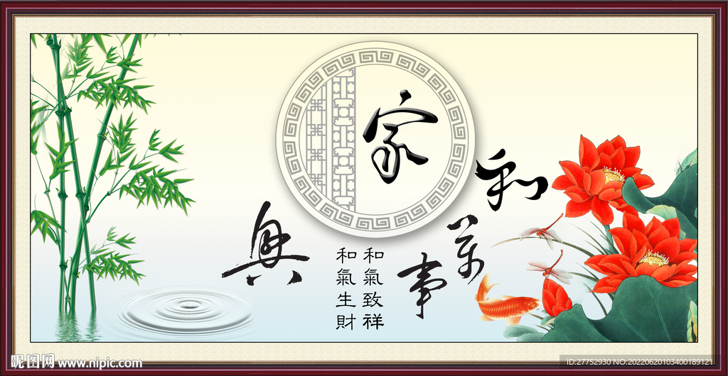 家和万事兴
