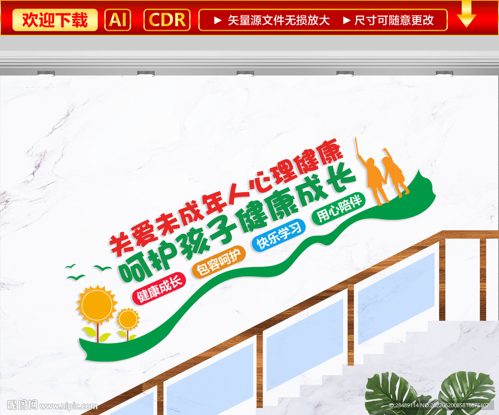 关爱未成年人心理健康 文化墙