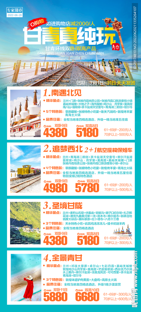 甘青旅游海报