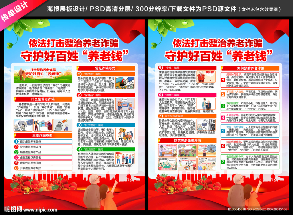 养老诈骗宣传单