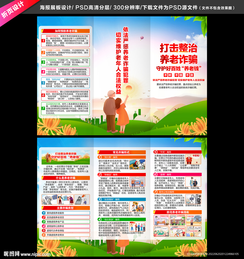 打击整治养老诈骗三折页