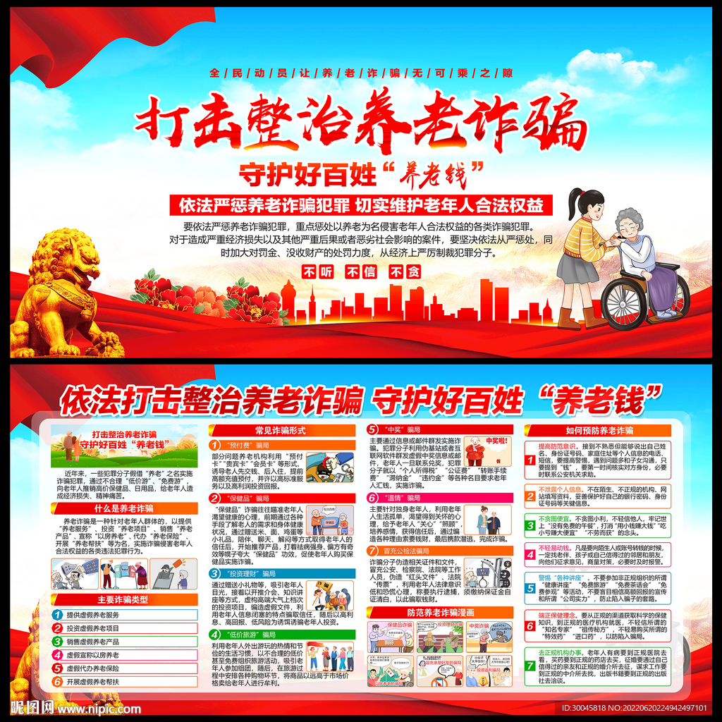 打击整治养老诈骗宣传展板