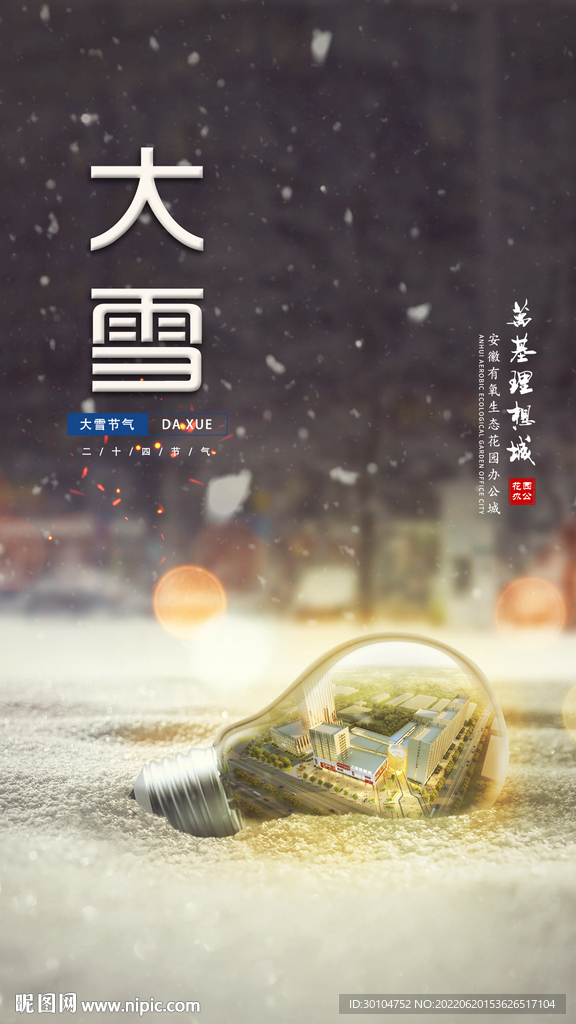 商业地产理想灯泡大雪节气微信