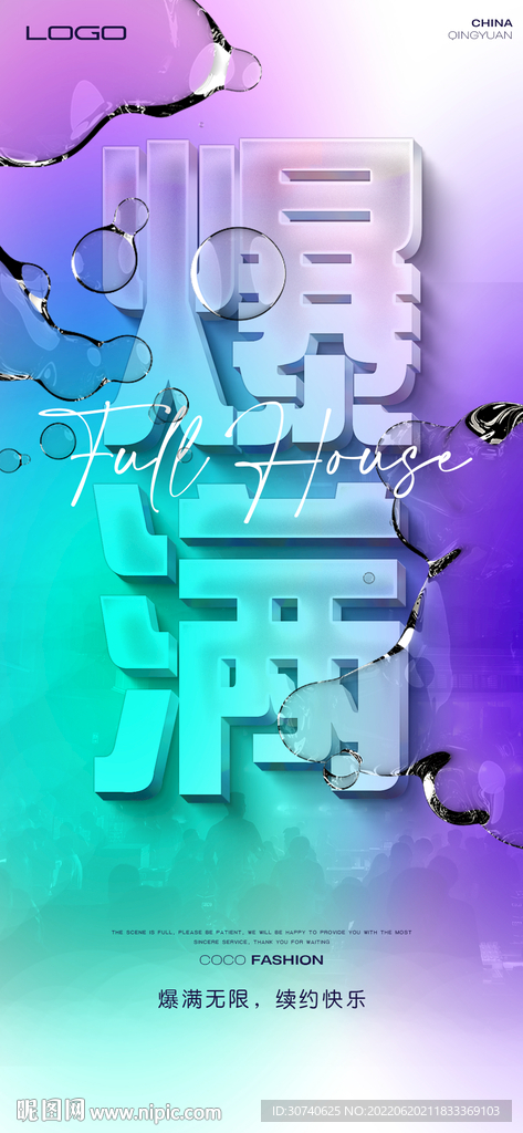 酒吧爆满海报