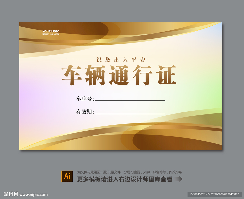 车辆通行证模板