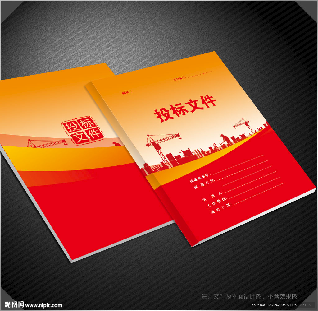 投标文件