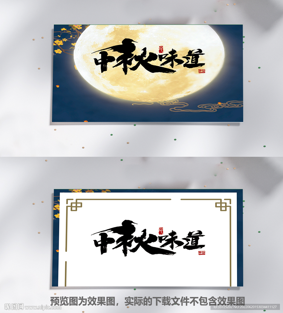 中秋节邀请函