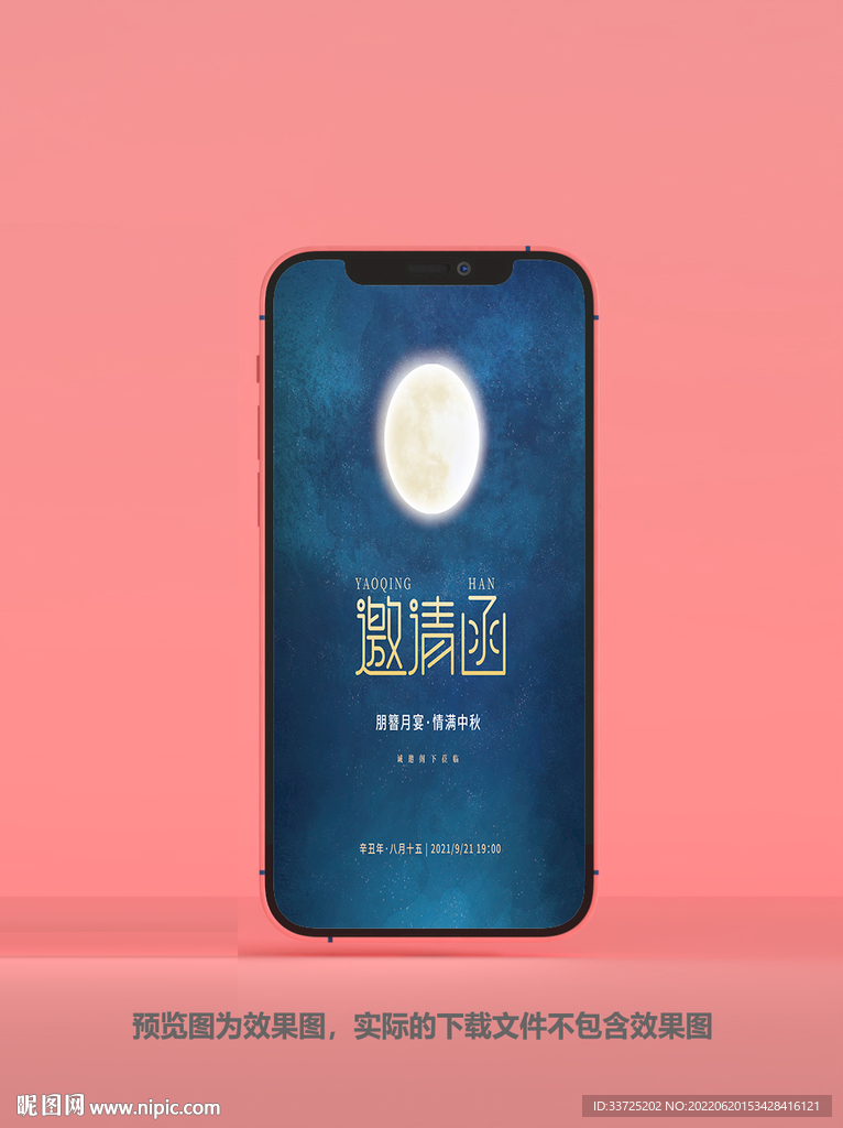 中秋节邀请函