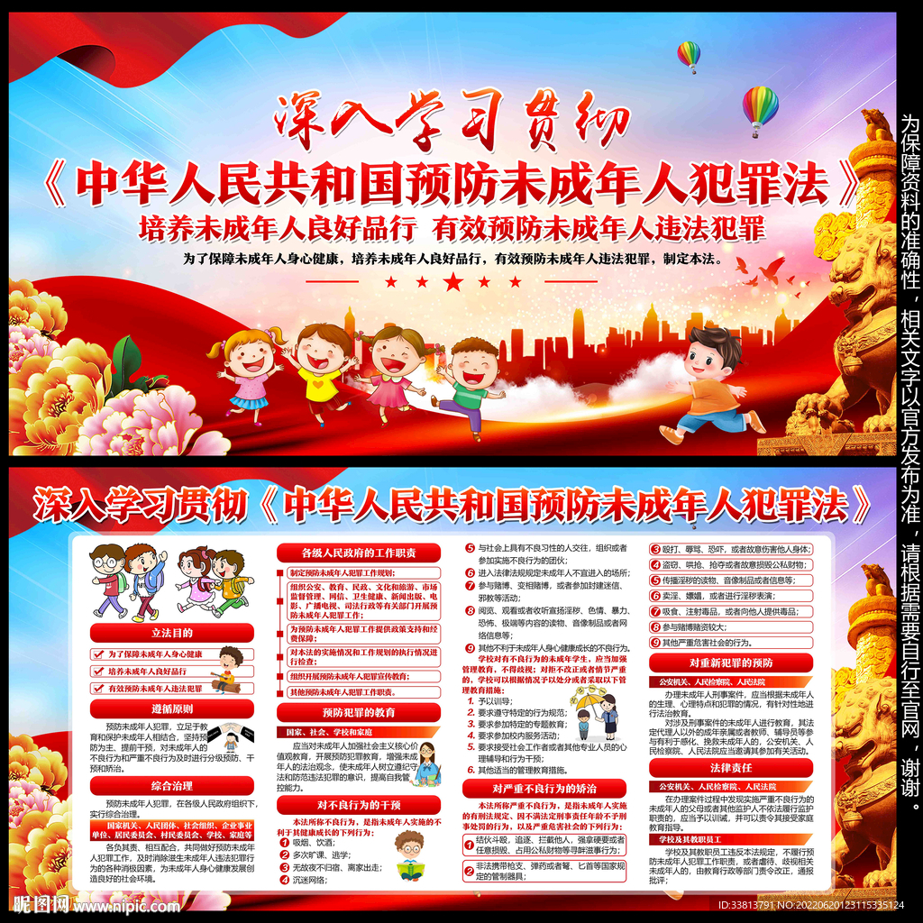 预防未成年人犯罪法