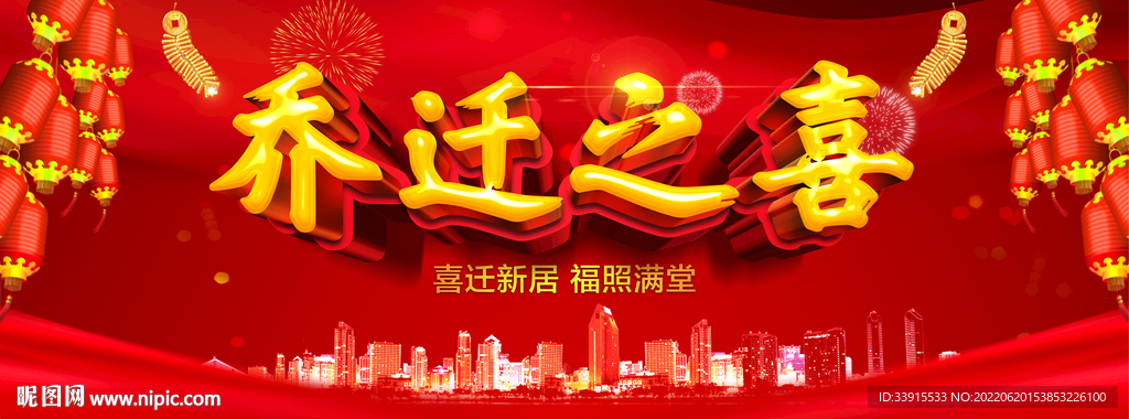 乔迁之喜