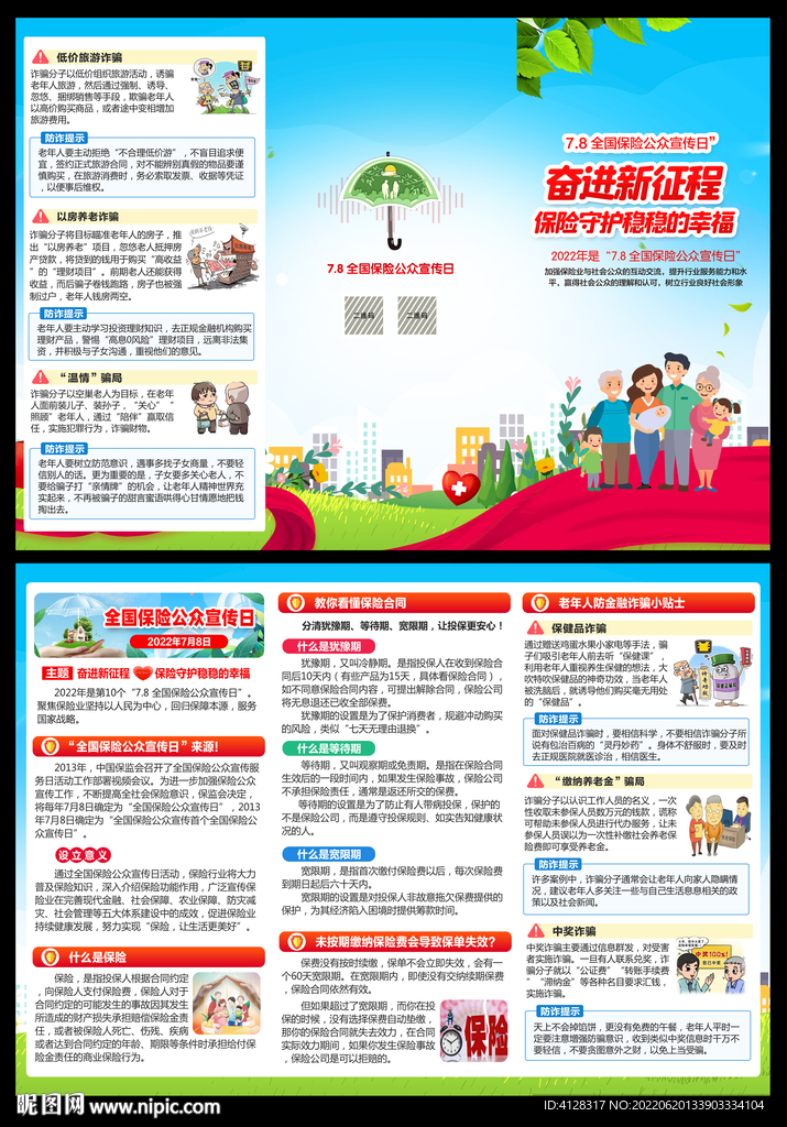 全国保险公众宣传日折页
