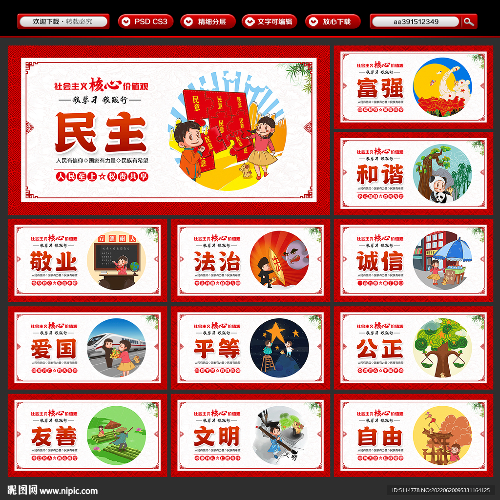 图说我们的核心价值观