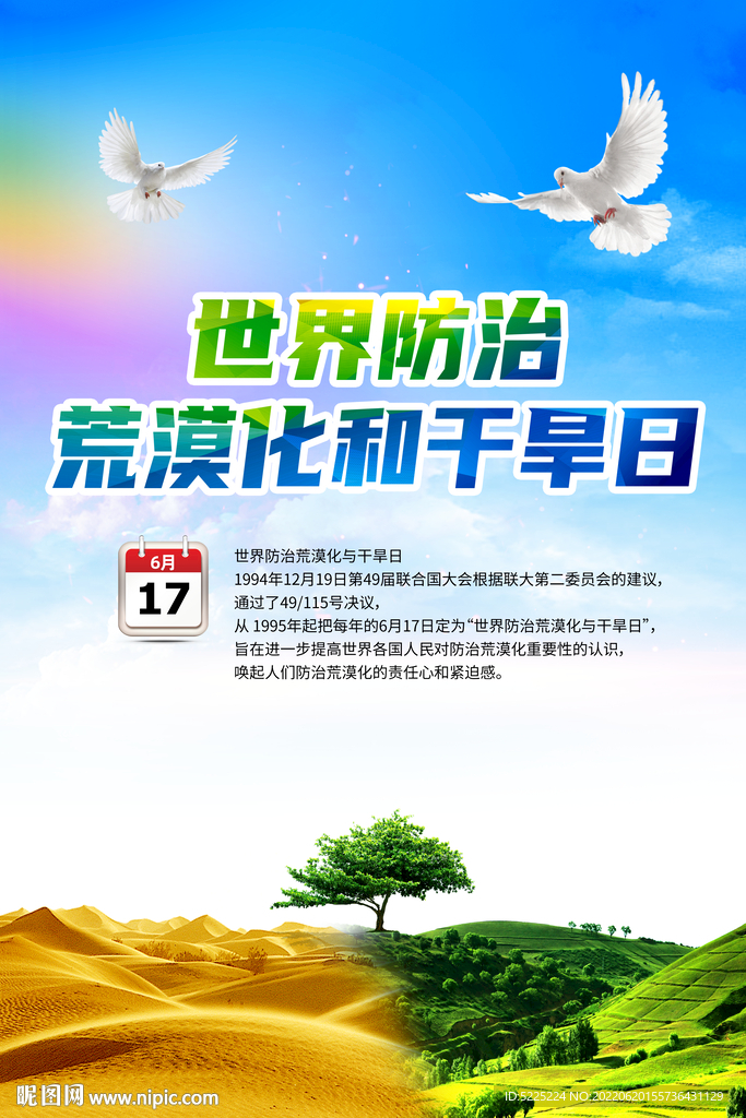 世界防治荒漠化和干旱日