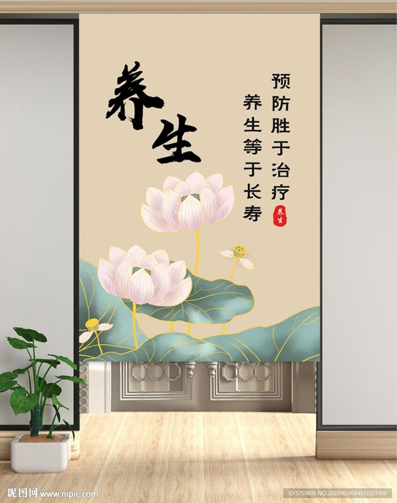 养生