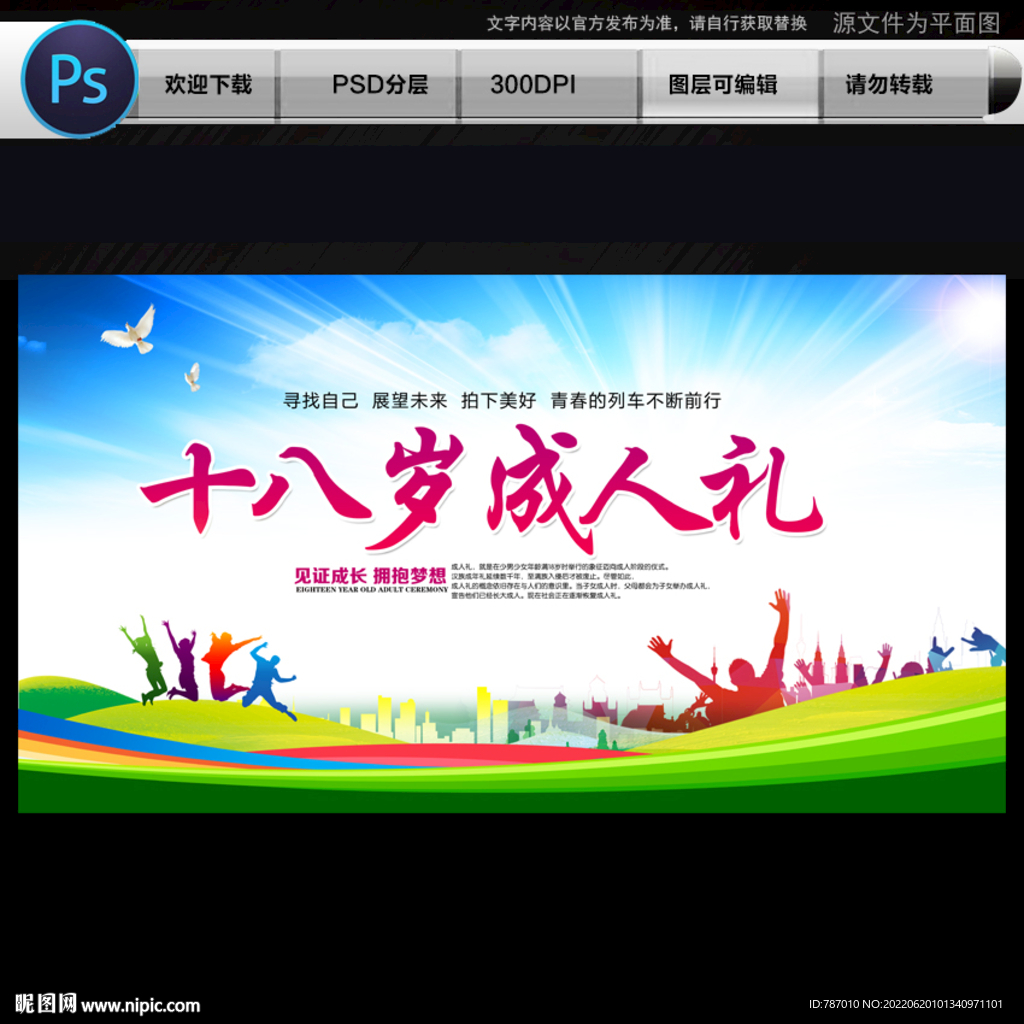 十八岁成人礼
