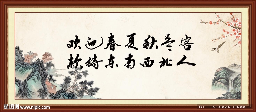 欢迎春夏秋冬客 款待东南西北人