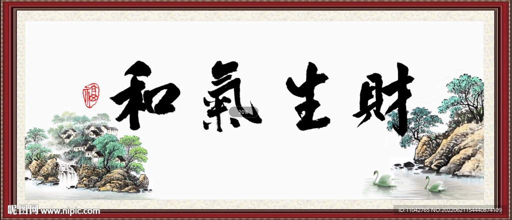 和气生财