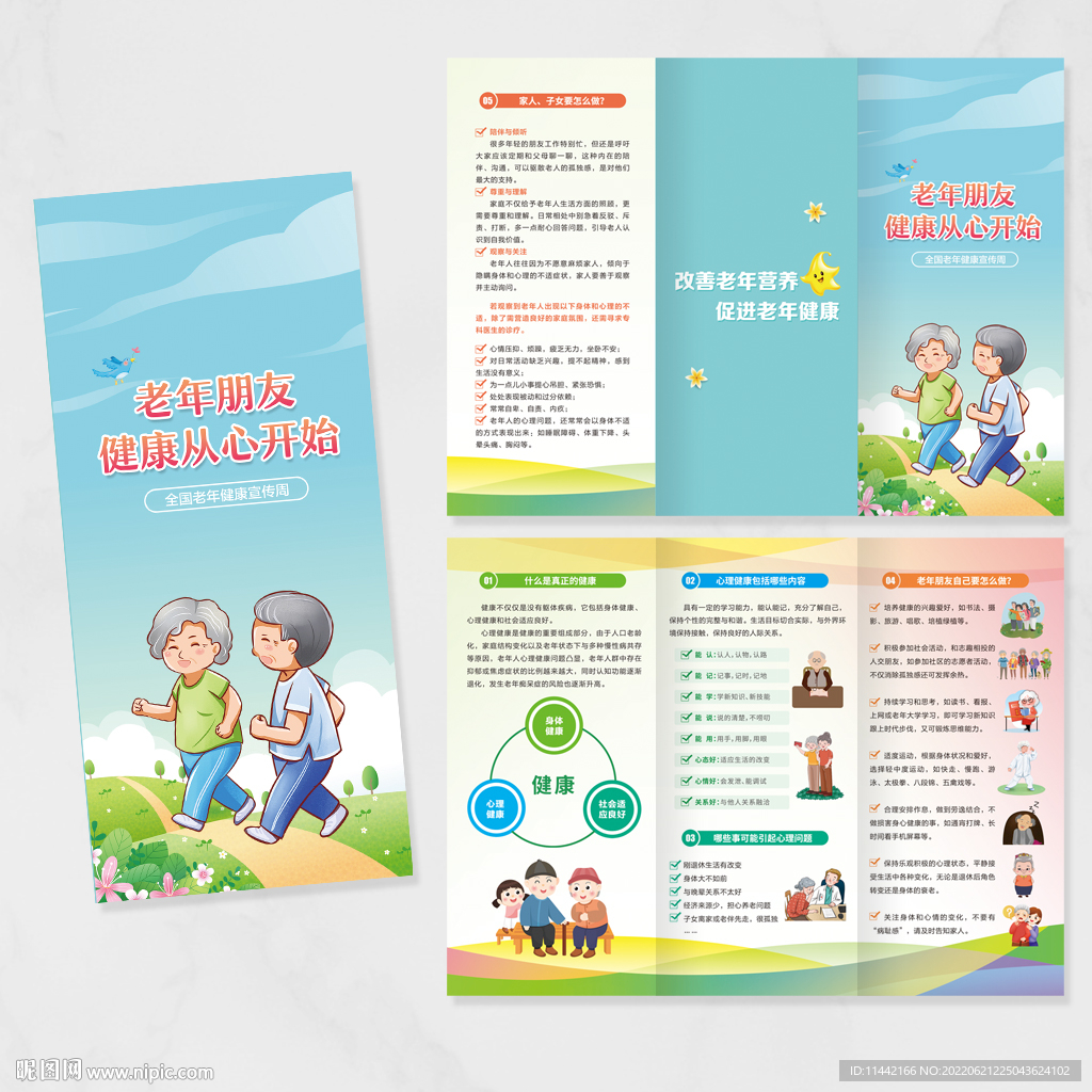 老年健康宣传周折页