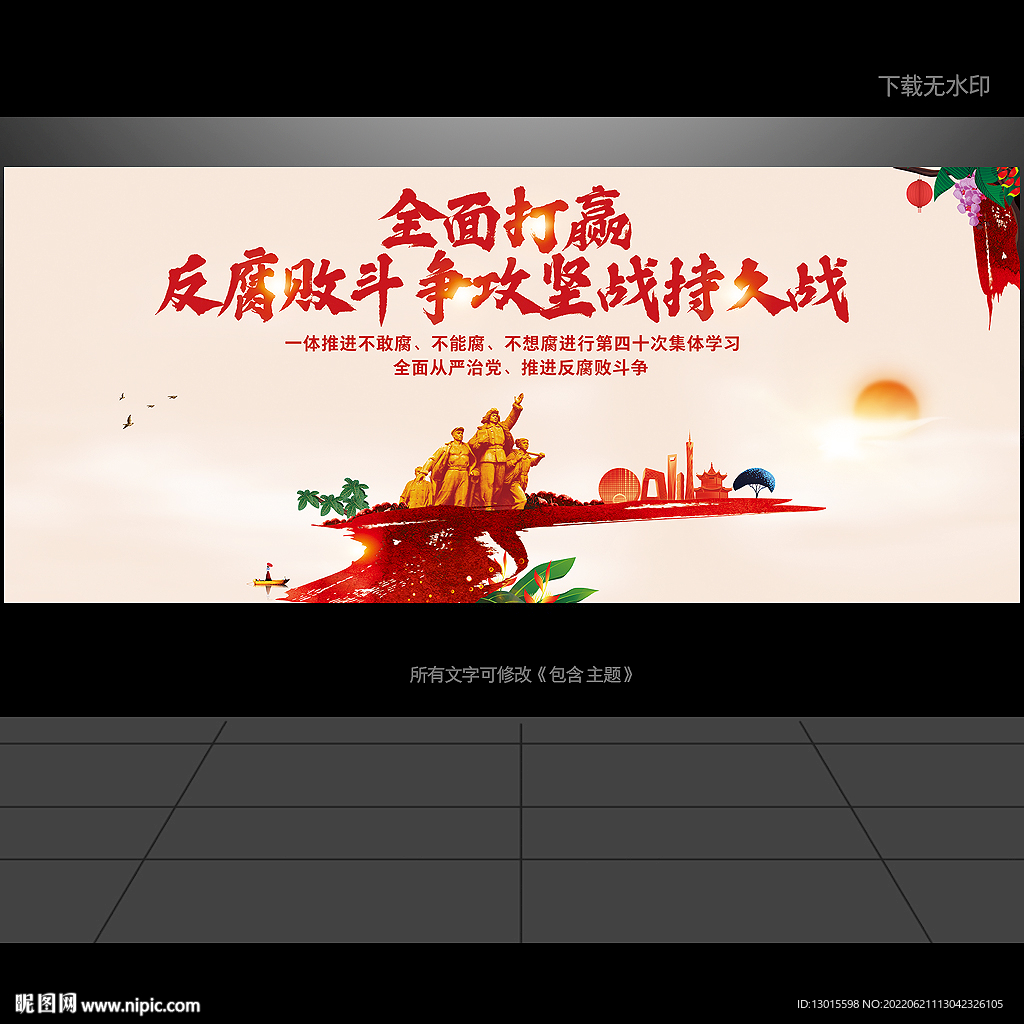 反腐败