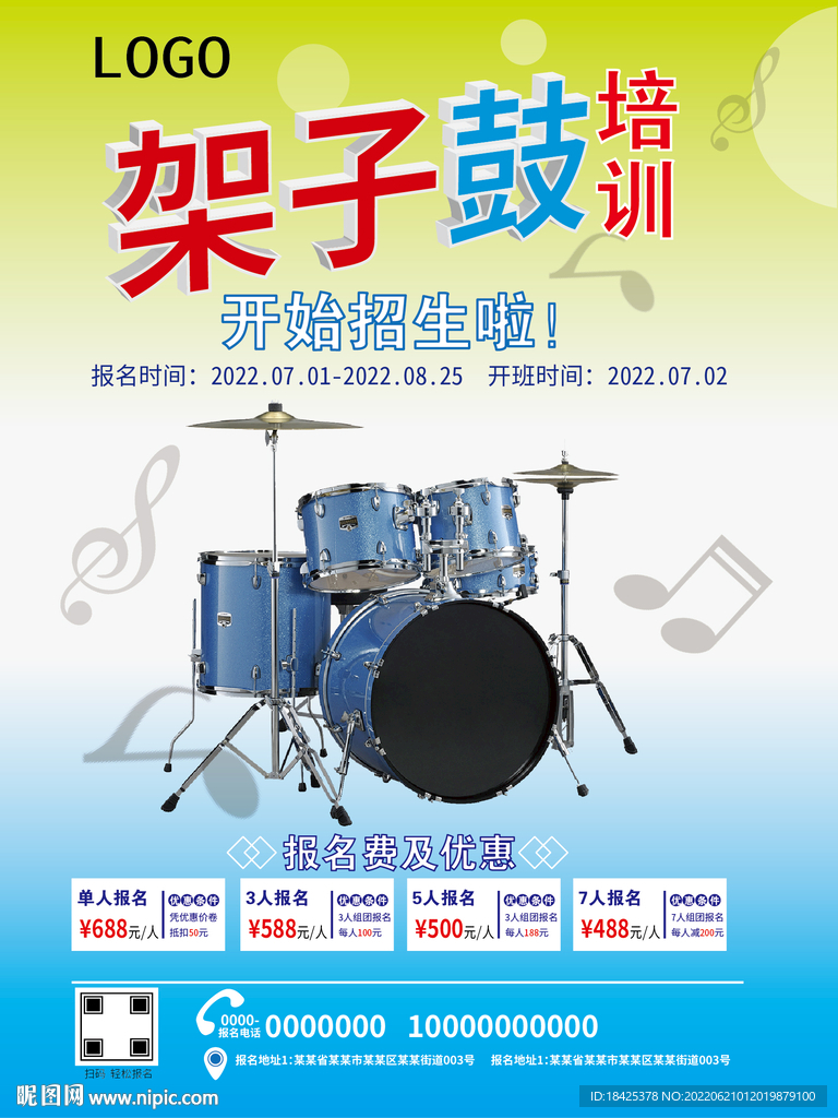 架子鼓培训海报