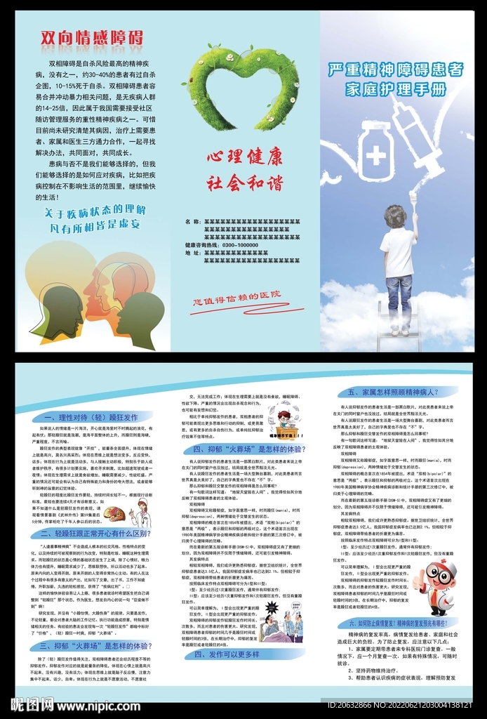 基本公共卫生精神障碍三折页