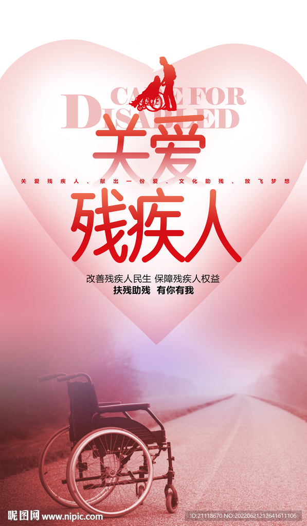 关爱残疾人