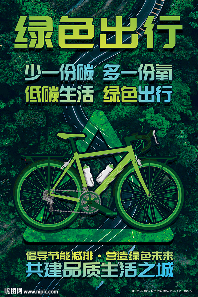 低碳生活绿色出行海报展板