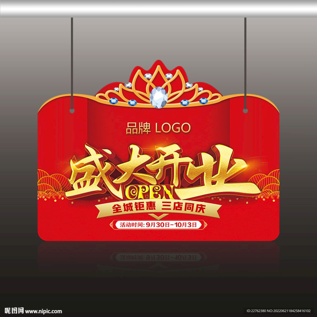 盛大开业 吊旗