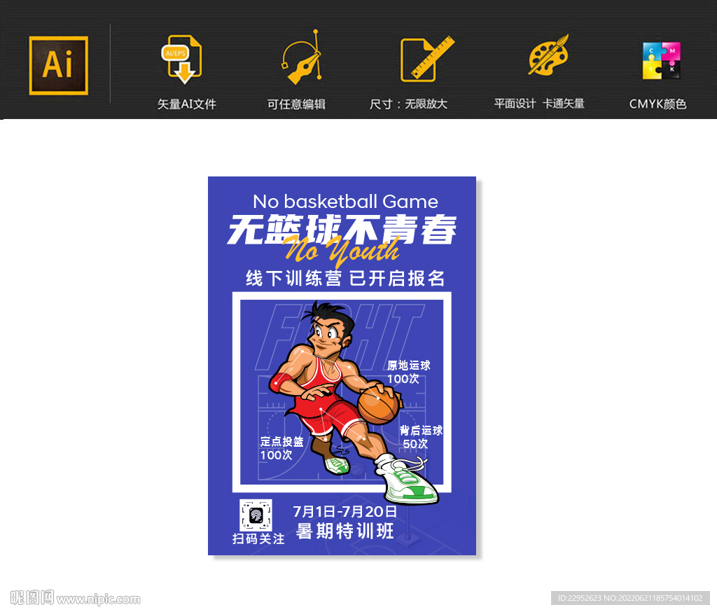 暑假篮球培训海报图片