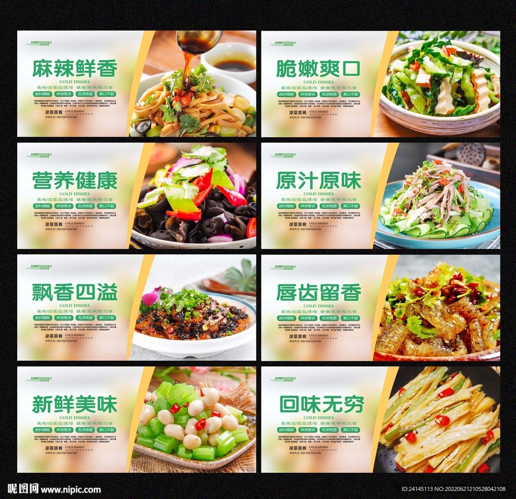 凉菜