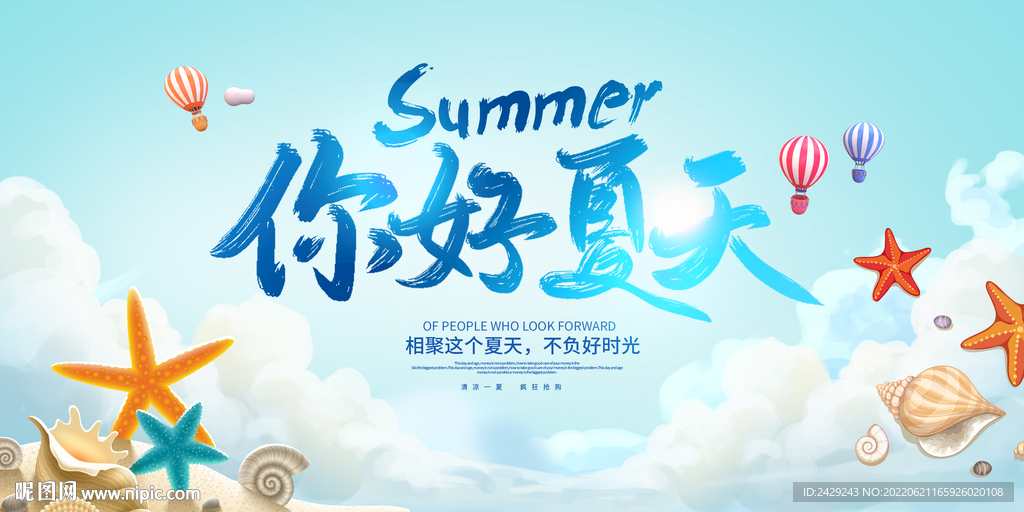 你好夏天
