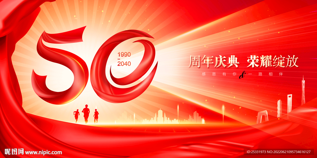 50周年庆 