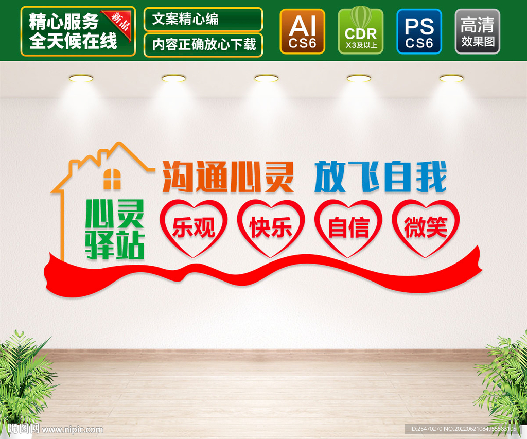 心灵驿站文化墙